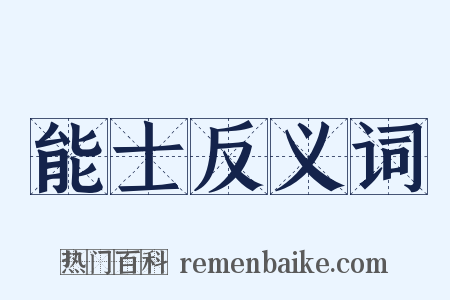 能士反义词是什么意思的图片
